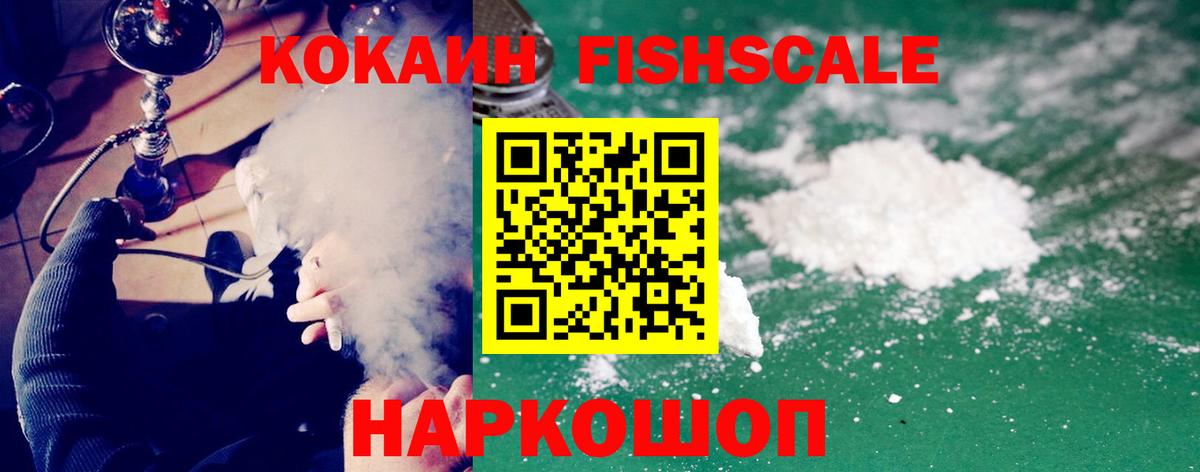 Кокаин Перу  Вход с VPN  Cocaine  COCAIN Fish Scale  Валуйки 