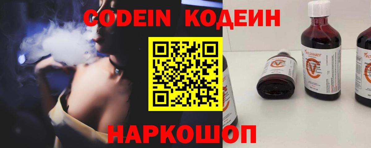 Кодеин Purple Drank Валуйки